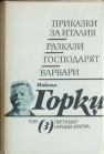 Избрани произведения. Том 3: Приказки за Италия. Разкази. Господарят. Варвари - Максим Горки