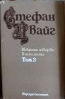 Избрани творби в пет тома. Том 3: Очите на вечния брат. Легенда за сестрите близначки. Легенда за третия гълъб. Еразъм Ротердамски. Една съвест срещу насилието- Стефан Цвайг
