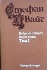 Избрани творби в пет тома. Том 4: Есеистика - Стефан Цвайг