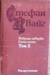 Избрани творби в пет тома. Том 5: Светът от вчера. Дневници. Писма - Стефан Цвайг