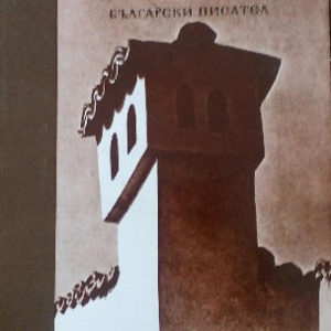 Илинден - Димитър Талев