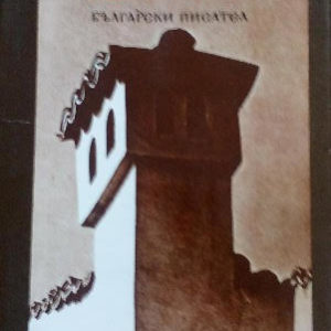 Железният светилник - Димитър Талев