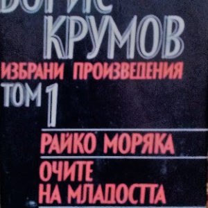 Избрани произведения. Том 1