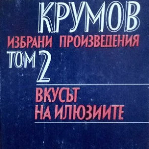 Избрани произведения. Том 2