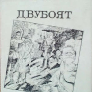 Двубоят- Емил Коралов