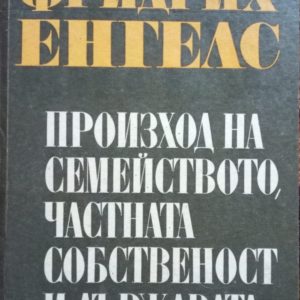 Произход на семейството, частната собственост и държавата
