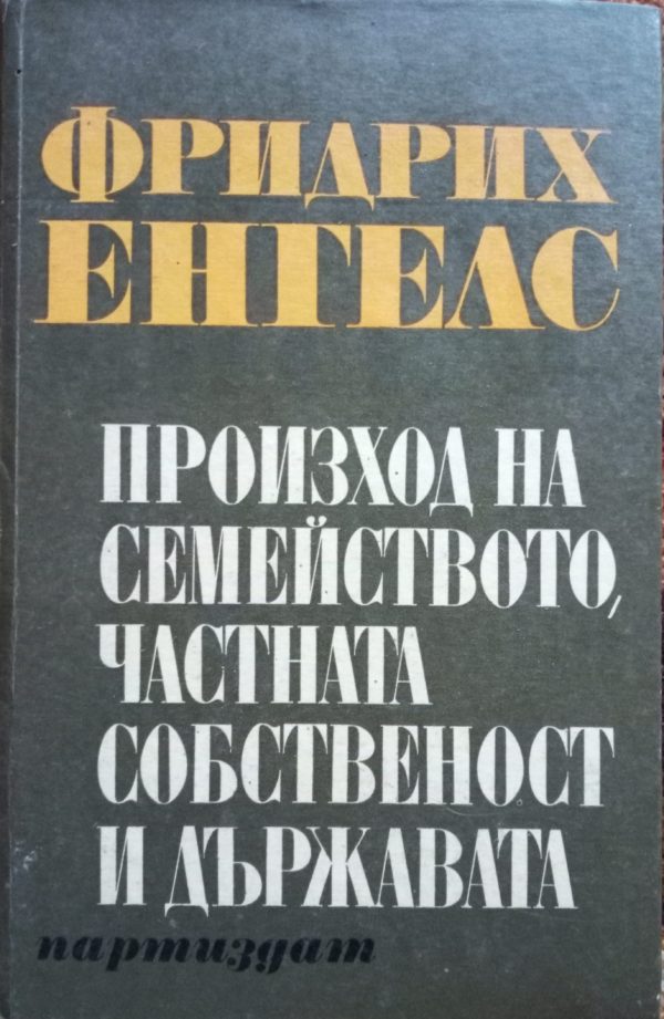 Произход на семейството, частната собственост и държавата