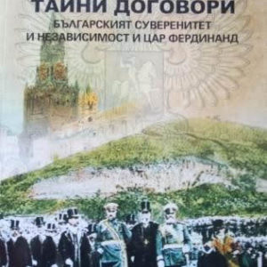 Руско-българските тайни договори