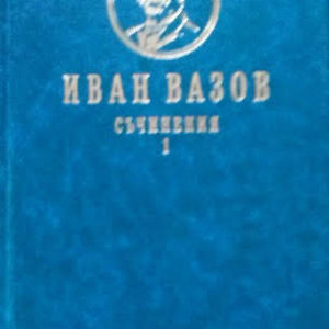 Съчинения в четири тома. Том 1-4 Иван Вазов