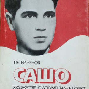 Сашо - Петър Ненов