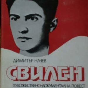 Свилен - Димитър Начев