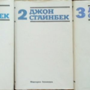 Избрани творби в три тома. Том 1-3 - Джон Стйнбек
