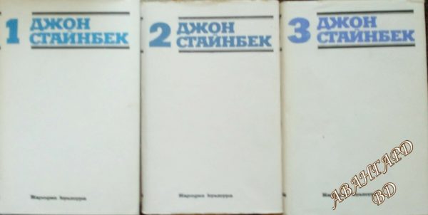 Избрани творби в три тома. Том 1-3 - Джон Стйнбек