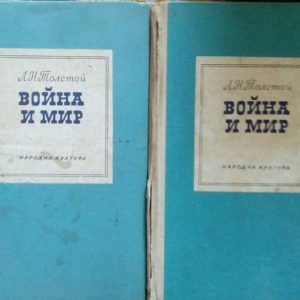 Война и мир - Лев Толстой