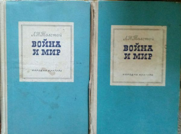 Война и мир - Лев Толстой