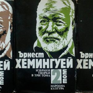Избрани творби в три тома. Том 1-3 - Ърнест Хемингуй