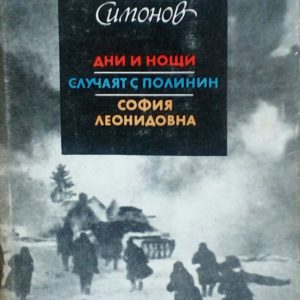 Дни и нощи. Случаят с полинин. София Леонидовна - Константин Симонов