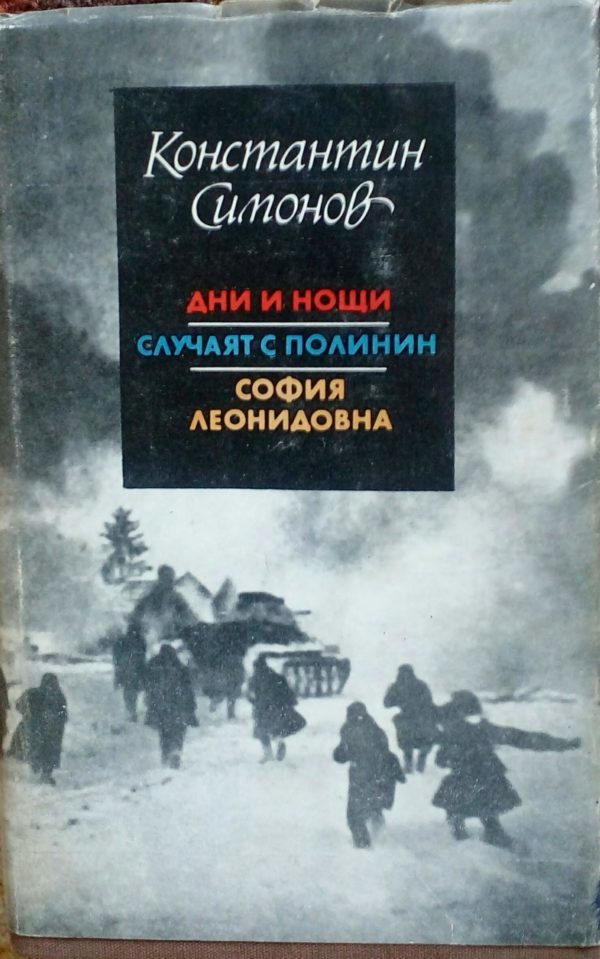Дни и нощи. Случаят с полинин. София Леонидовна - Константин Симонов