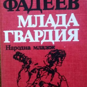 Млада гвардия - Александър Фадеев