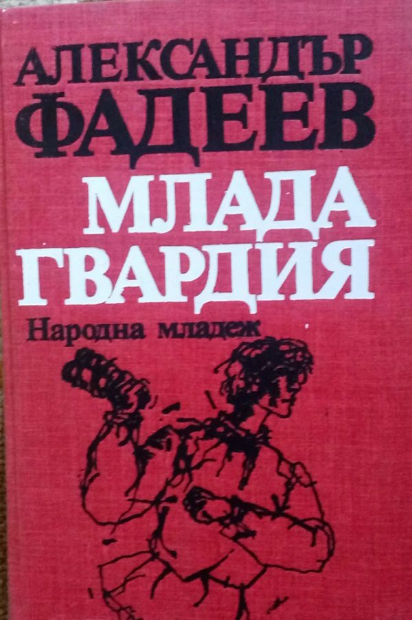Млада гвардия - Александър Фадеев
