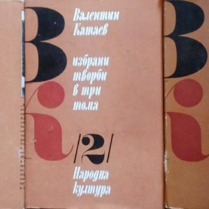 Избрани творби в три тома. Том 1-3 -Валентин Катаев