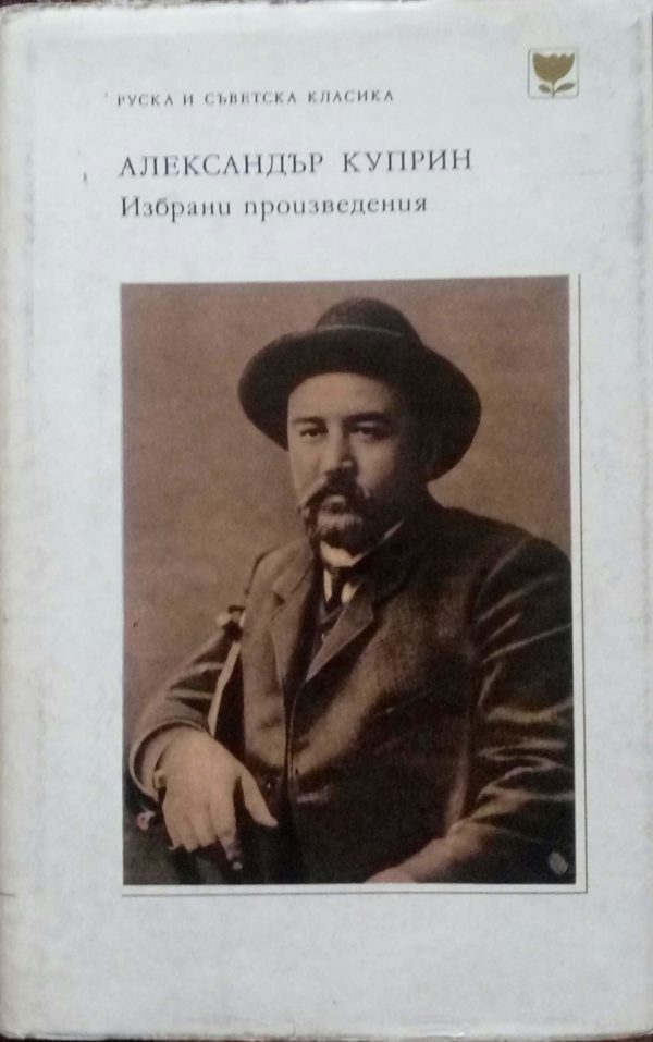 Избрани произведения Александър Куприн