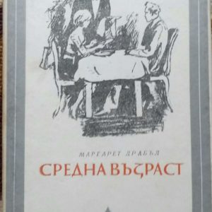 Средна възраст - Маргарет Драбъл