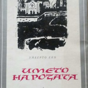Името на розата - Умберто Еко