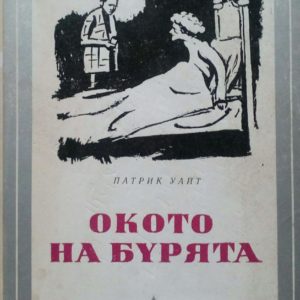 Окото на бурята Патрик Уайт