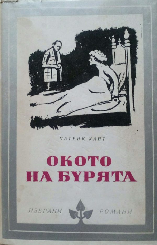 Окото на бурята Патрик Уайт