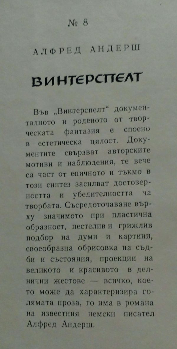 Винтерспелт -Алферд Андерш