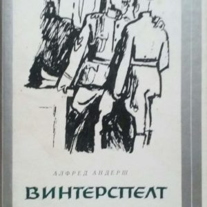 Винтерспелт -Алферд Андерш