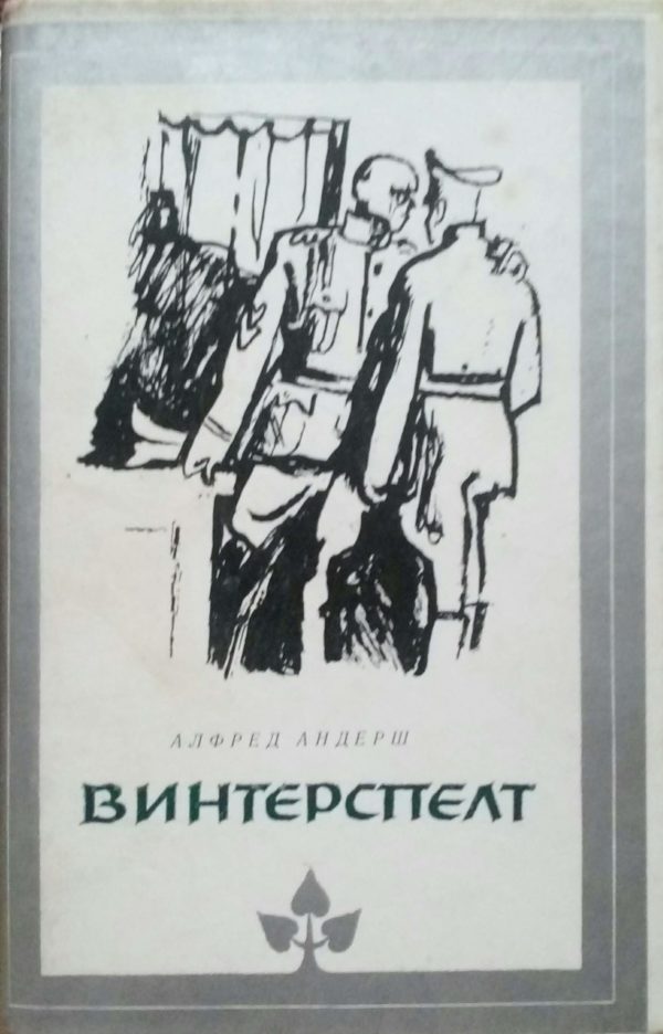Винтерспелт -Алферд Андерш
