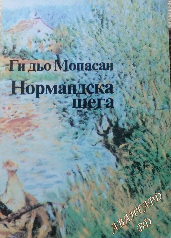 Нормандска шега Ги дьо Мопасан
