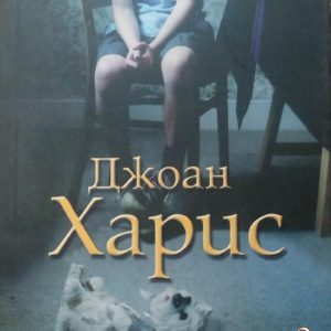 Sineokomomche - Джоан Харис