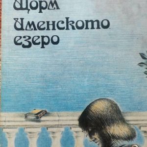 Именското езеро Теодор Щорм