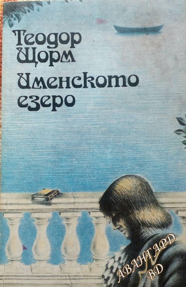 Именското езеро Теодор Щорм