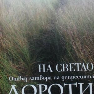 На светло Отвъд затвора на депресията Дороти Роу
