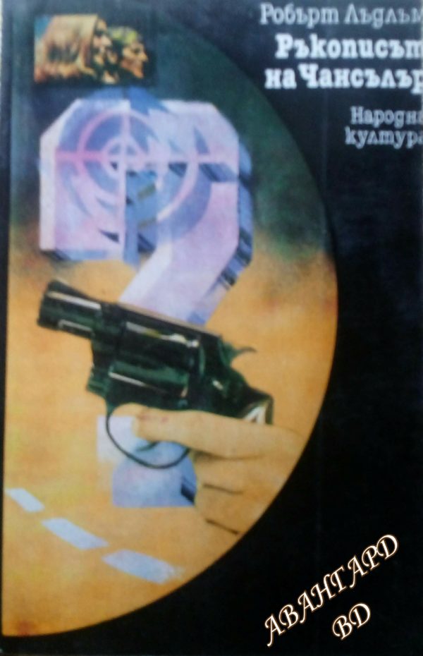 Ръкописът на Чансълър Робърт Лъдлъм