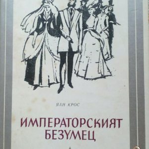 Императорския безумец Яан Крос