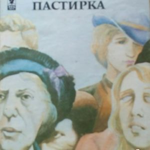 Съдба човешка. Част 2: Дървената пастирка Ричард Хюз