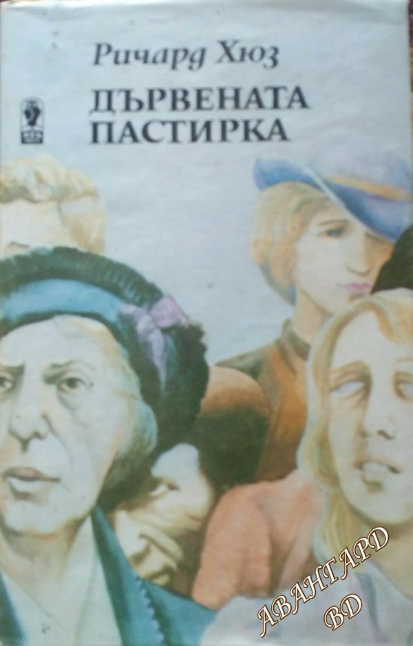Съдба човешка. Част 2: Дървената пастирка Ричард Хюз