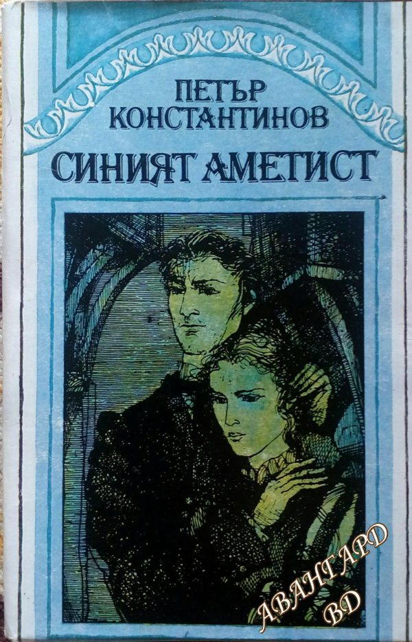 Синият аметист Петър Константинов