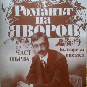 Романът на Яворов. Част 1 Михаил Кремен