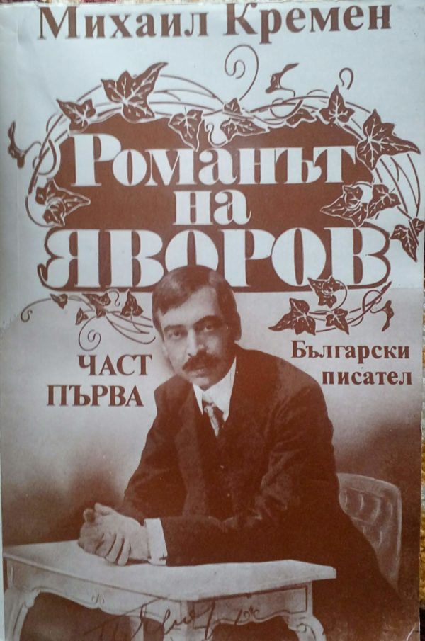 Романът на Яворов. Част 1 Михаил Кремен