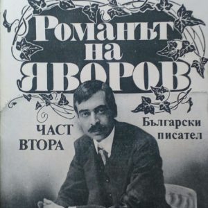 Романът на Яворов. Част 2 - Михаил Кремен