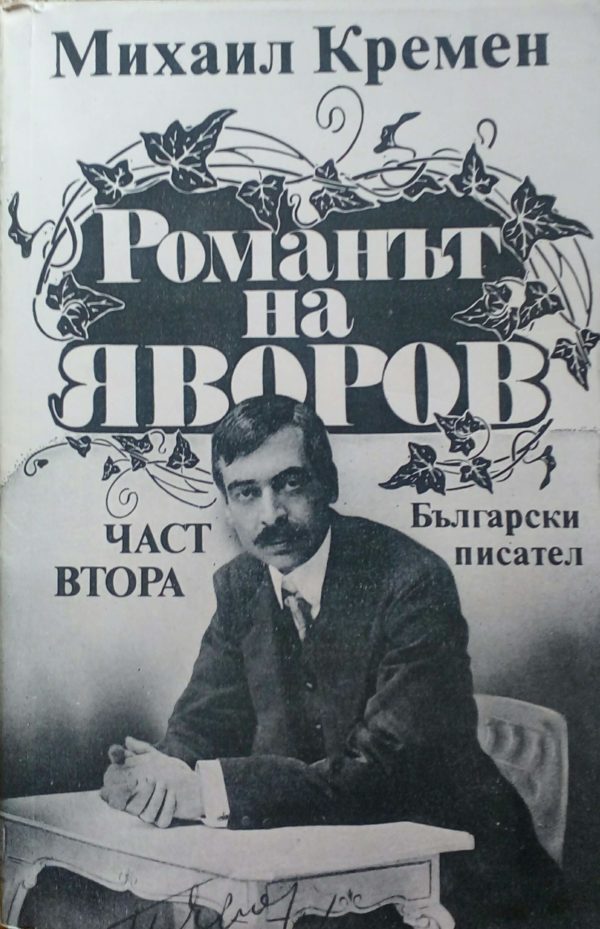 Романът на Яворов. Част 2 - Михаил Кремен