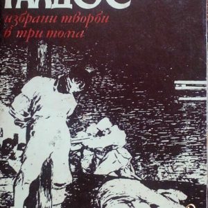 Избрани творби в три тома. Том 1: Трафалгар. Дворът на Карлос IV. 19 парти и 2 май- Бенито Перес Галдос