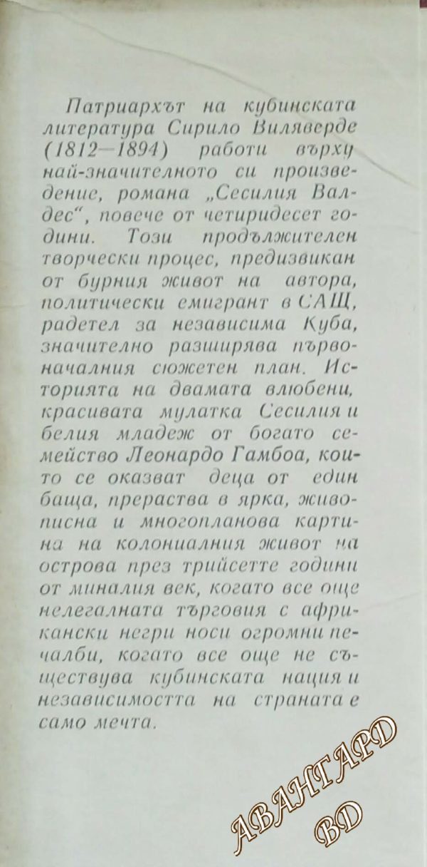 Сесилия Валдес - Сирило Виляверде