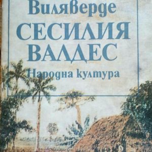 Сесилия Валдес - Сирило Виляверде